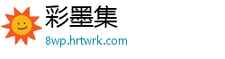 彩墨集